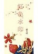 Cover of 紅色水印