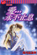 Cover of 愛－永不止息