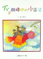 More about 不會騎掃把的小巫婆