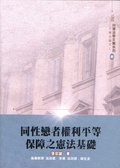 同性戀者權利平等保障之憲法基礎 = On equal protection for lesbians and gay men