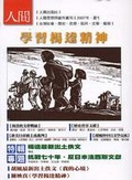 2007．夏學習楊逵精神