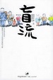 Cover of 盲流