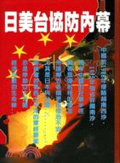 日美台協防內幕