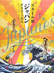 Cover of スタイル別ジャパングラフィックス