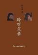 Cover of 聆听父亲