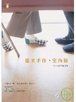 More about 溫柔手作•室內鞋