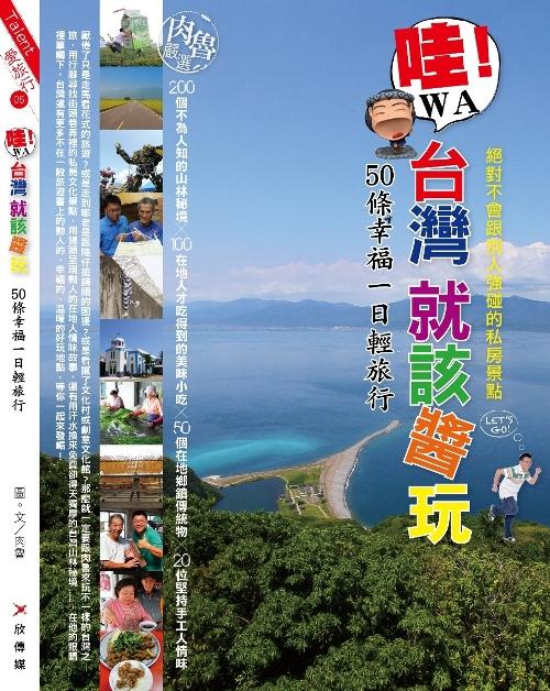 哇!!臺灣就該醬玩 : 50條幸福一日輕旅行