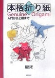 本格折り紙―入門から上級まで