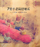 Cover of 7隻小老鼠挖地瓜