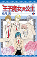 Cover of 王子、魔女與公主 1
