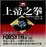Cover of 上帝之拳