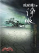 Cover of 歿世錄Ⅰ之淨眼