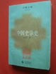 Cover of 中國史學史