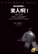 Cover of 碟形世界特警隊1：來人啊！