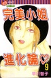 Cover of 完美小姐進化論 9