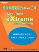 Cover of 極端軟體製程的JAVA工具