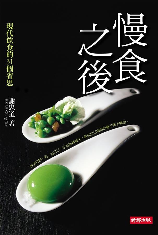 More about 慢食之後