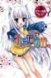 Cover of 千嫁喵物語 02 