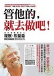 Cover of 管他的，就去做吧！