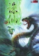 Cover of 诛仙1