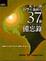 Cover of 給下一個科學小飛俠的37個備忘錄