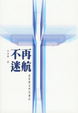 Cover of 不再迷航
