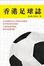 Image of 香港足球誌
