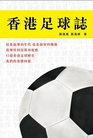 Image of 香港足球誌