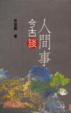 Cover of 人間事・今古談