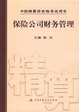 Cover of 保险公司财务管理
