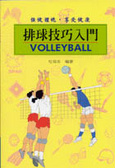 排球技巧入門 = Volleyball