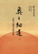 Cover of 奧之細道