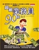 Cover of 超級業務員90招
