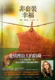 Cover of 非套裝幸福