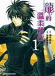 Cover of 龍的溫柔殺伐 1