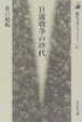 Cover of 日露戦争の時代