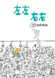 Cover of 左左右右