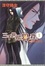 Cover of 三千世界の鴉を殺し〈1〉