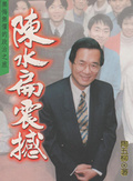 陳水扁震撼