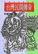 Cover of 台灣民間傳奇1 