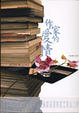 Cover of 作家的愛情