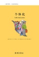 Cover of 个体化 