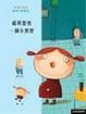 Cover of 薩琪想要一個小寶寶