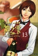 Cover of 神之雫 13