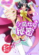 Cover of 小魔女的秘密 3