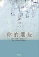 Cover of 你的朋友