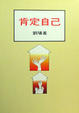 Cover of 肯定自己