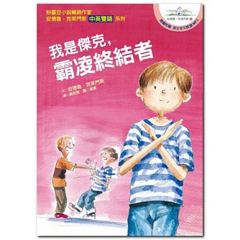 我是傑克,霸凌終結者