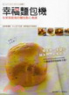 Cover of 幸福麵包機