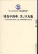 Cover of 转变中的中、美、日关系